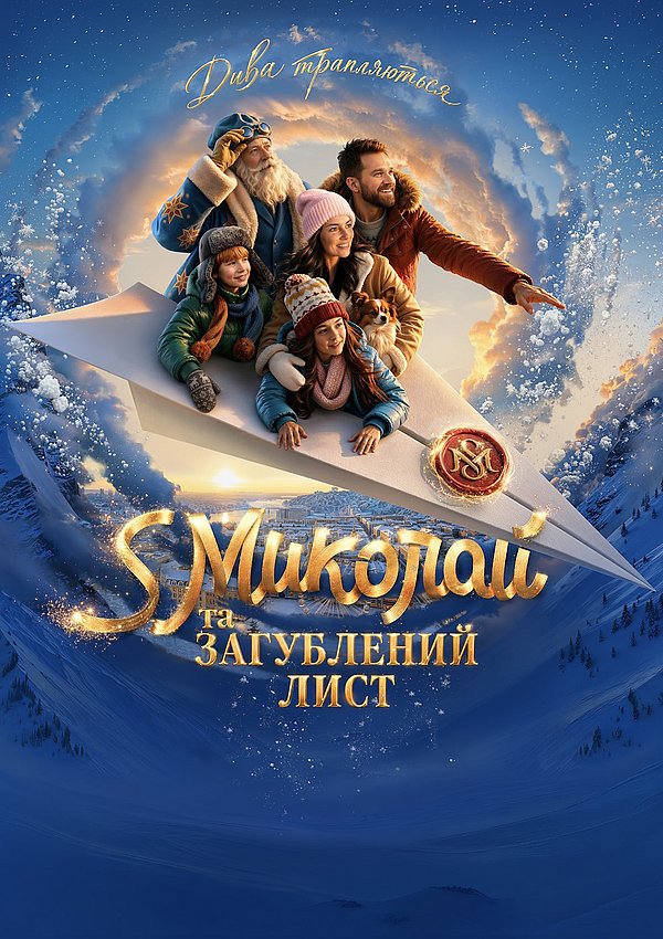 Filmplakat des Films St. Nicholas and the Lost Letter